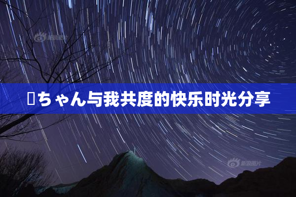 姉ちゃん与我共度的快乐时光分享