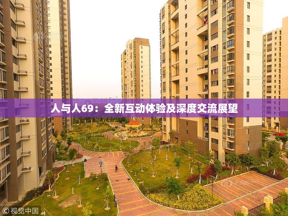 人与人69：全新互动体验及深度交流展望