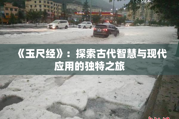 《玉尺经》：探索古代智慧与现代应用的独特之旅