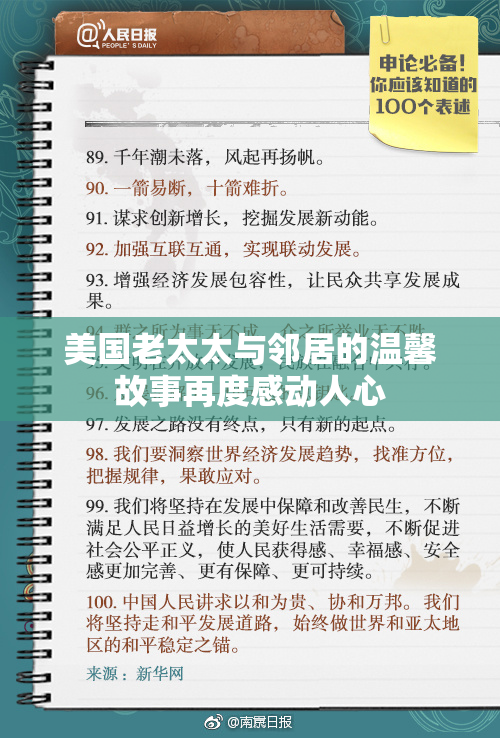 美国老太太与邻居的温馨故事再度感动人心