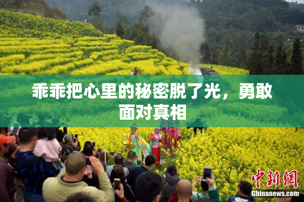 乖乖把心里的秘密脱了光，勇敢面对真相