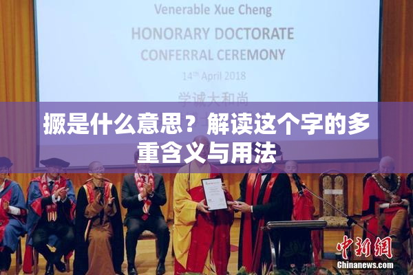 撅是什么意思？解读这个字的多重含义与用法