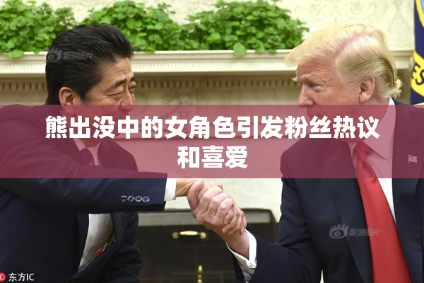 熊出没中的女角色引发粉丝热议和喜爱