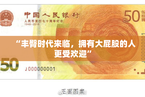 “丰臀时代来临，拥有大屁股的人更受欢迎”