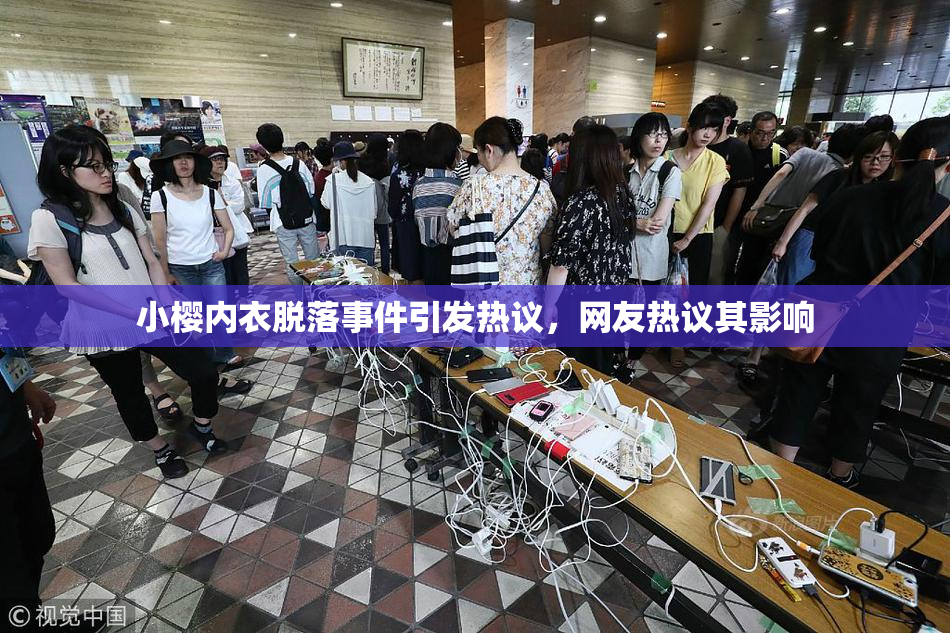 小樱内衣脱落事件引发热议，网友热议其影响