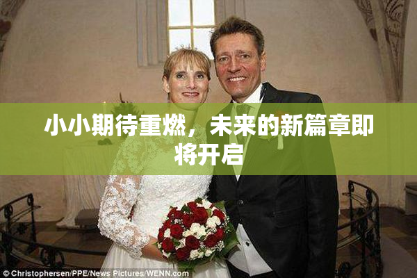 小小期待重燃，未来的新篇章即将开启