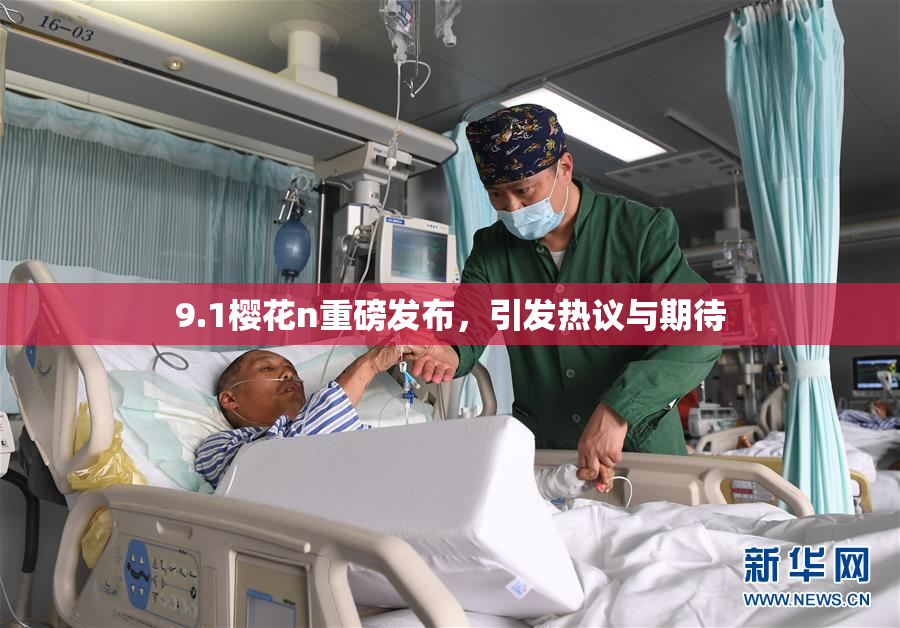 9.1樱花n重磅发布，引发热议与期待