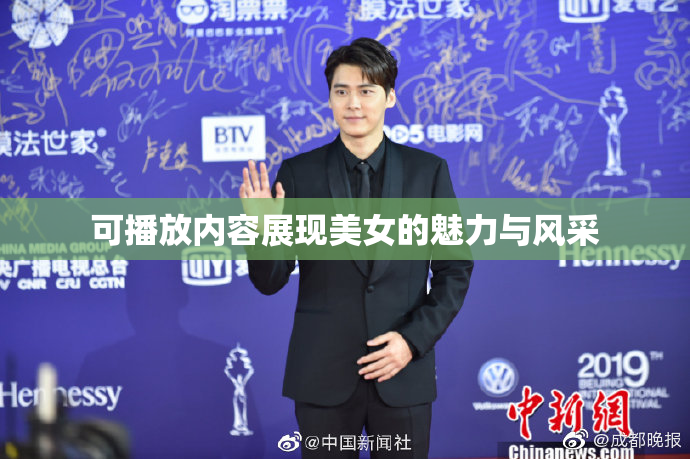 可播放内容展现美女的魅力与风采