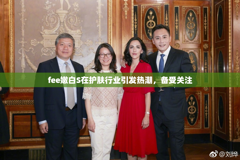 fee嫩白S在护肤行业引发热潮，备受关注