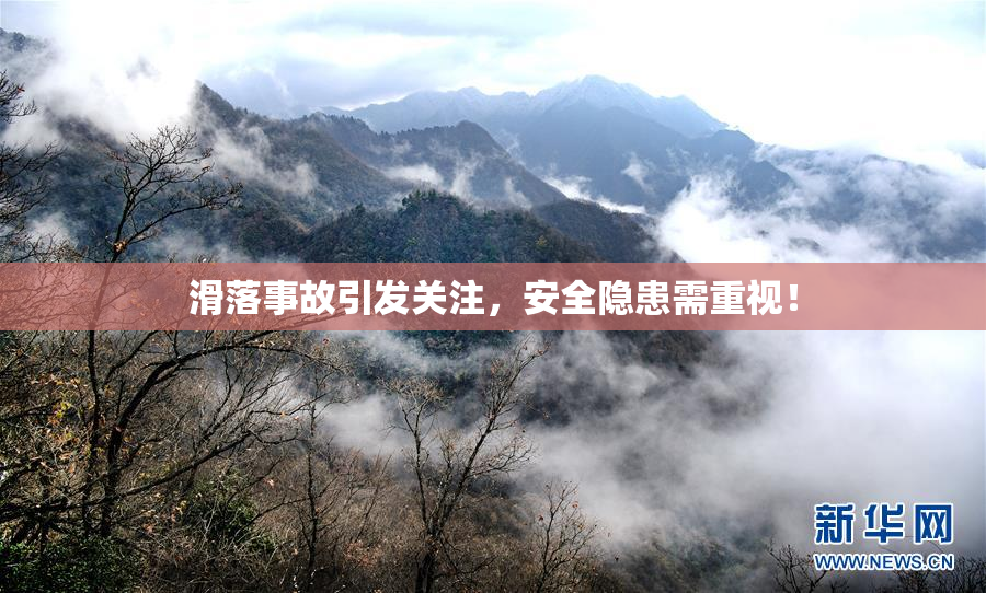 滑落事故引发关注，安全隐患需重视！
