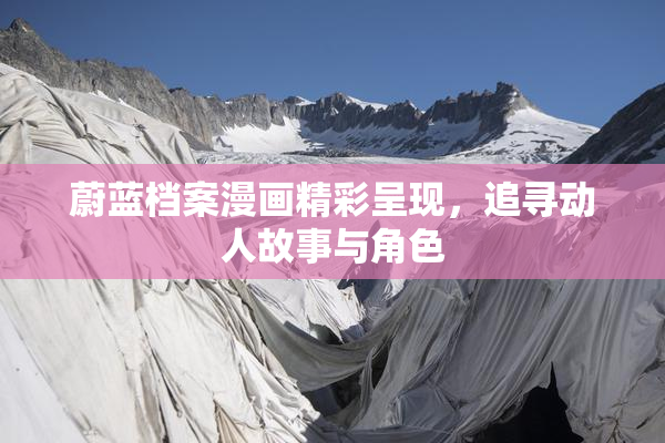蔚蓝档案漫画精彩呈现，追寻动人故事与角色