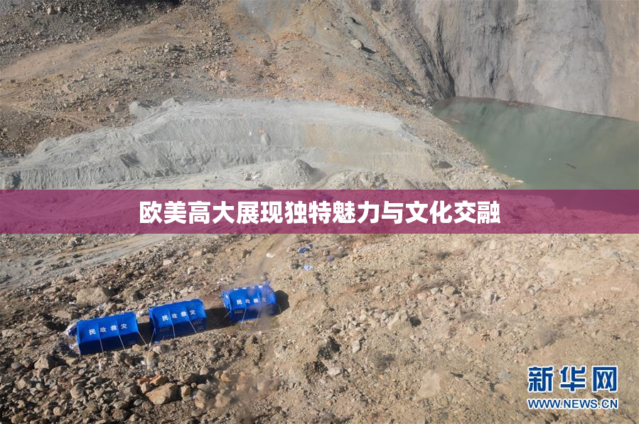 欧美高大展现独特魅力与文化交融