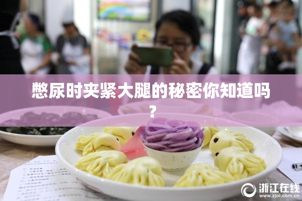 憋尿时夹紧大腿的秘密你知道吗？
