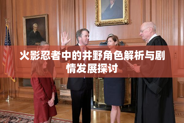 火影忍者中的井野角色解析与剧情发展探讨