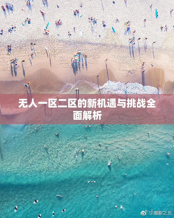 无人一区二区的新机遇与挑战全面解析