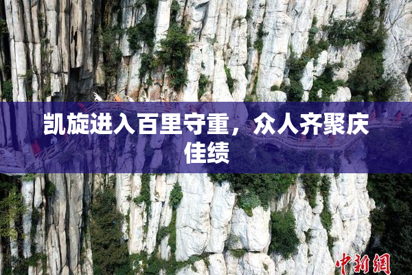 凯旋进入百里守重，众人齐聚庆佳绩