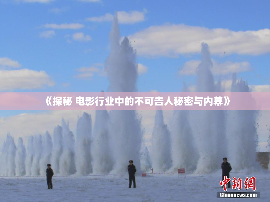 《探秘 电影行业中的不可告人秘密与内幕》