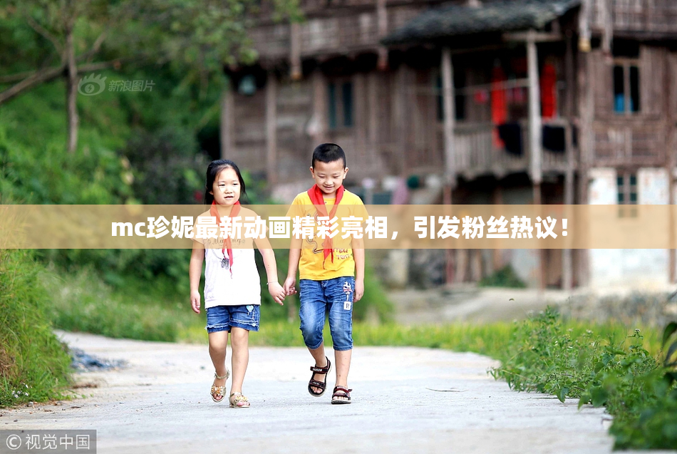 mc珍妮最新动画精彩亮相，引发粉丝热议！