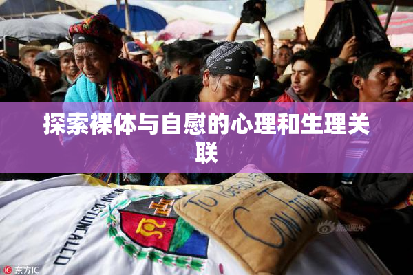 探索裸体与自慰的心理和生理关联