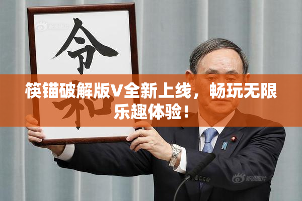 筷锚破解版V全新上线，畅玩无限乐趣体验！