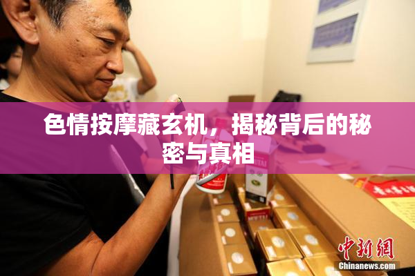 色情按摩藏玄机，揭秘背后的秘密与真相