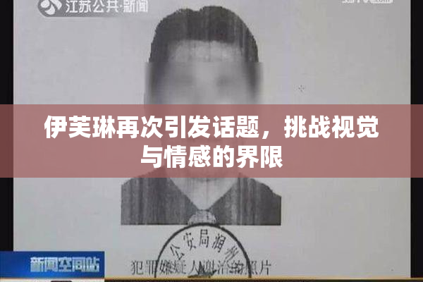 伊芙琳再次引发话题，挑战视觉与情感的界限