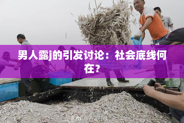男人露j的引发讨论：社会底线何在？