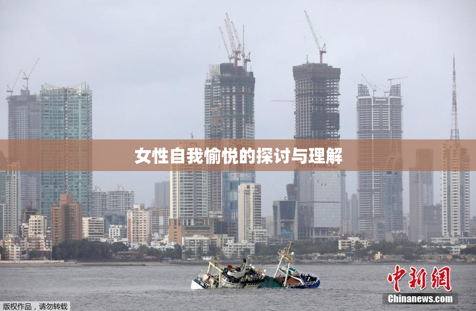 女性自我愉悦的探讨与理解