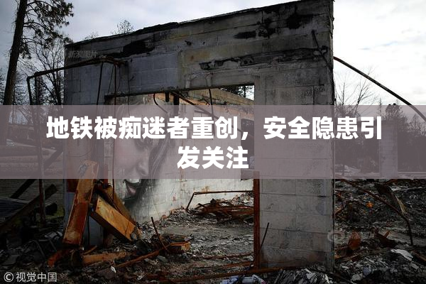 地铁被痴迷者重创，安全隐患引发关注