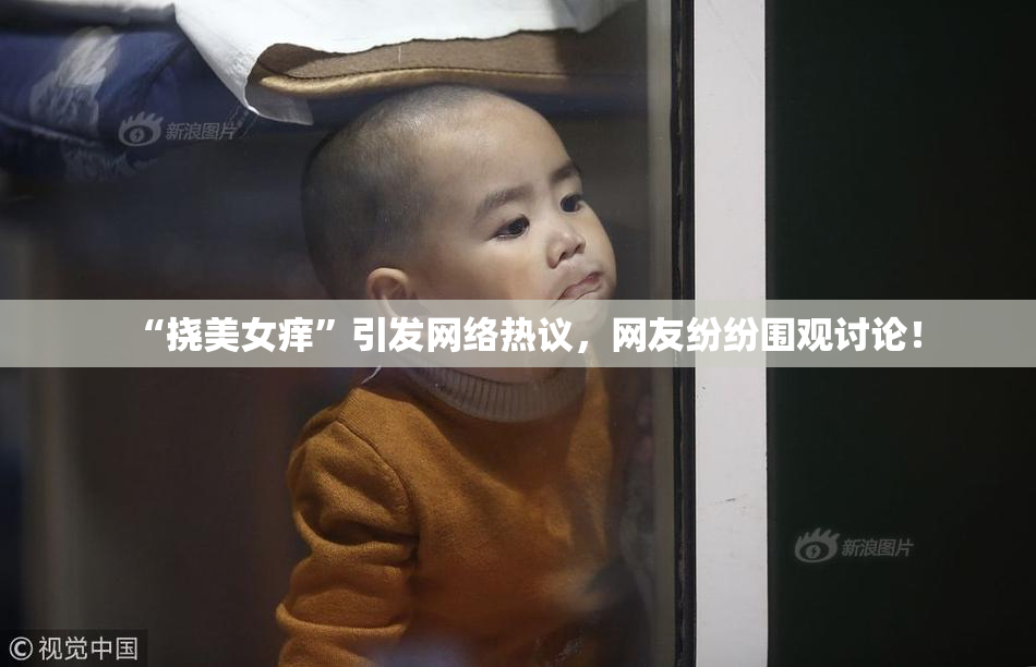 “挠美女痒”引发网络热议，网友纷纷围观讨论！