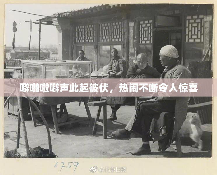 噼啪啦噼声此起彼伏，热闹不断令人惊喜