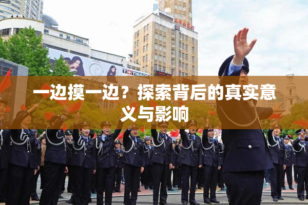 一边摸一边？探索背后的真实意义与影响