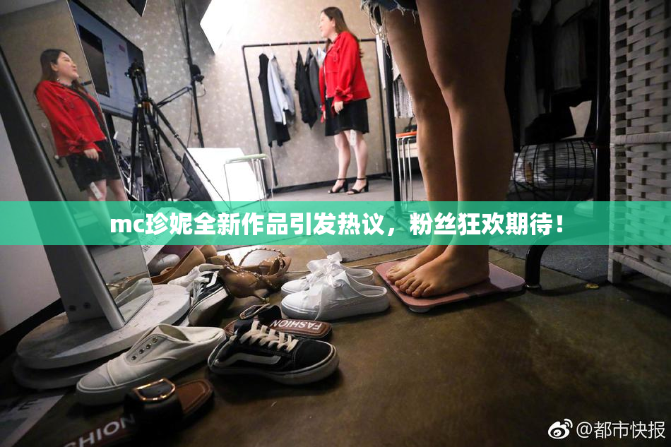 mc珍妮全新作品引发热议，粉丝狂欢期待！
