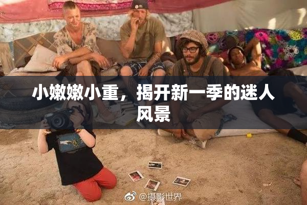 小嫩嫩小重，揭开新一季的迷人风景