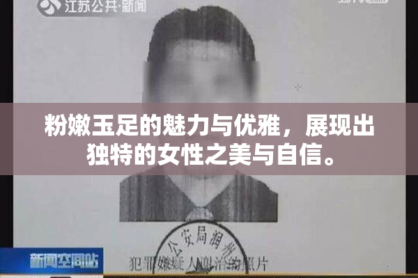 粉嫩玉足的魅力与优雅，展现出独特的女性之美与自信。