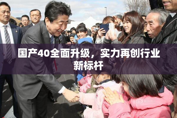 国产40全面升级，实力再创行业新标杆