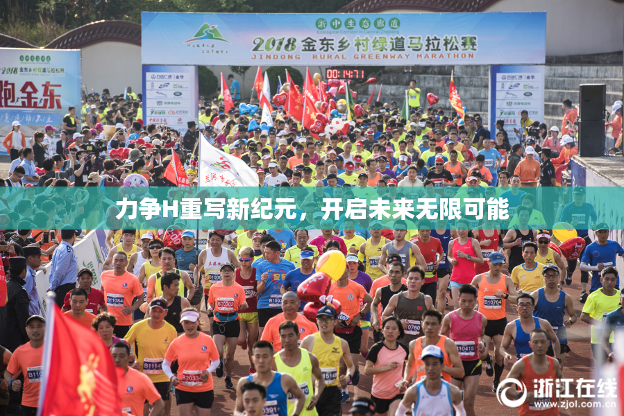 力争H重写新纪元，开启未来无限可能