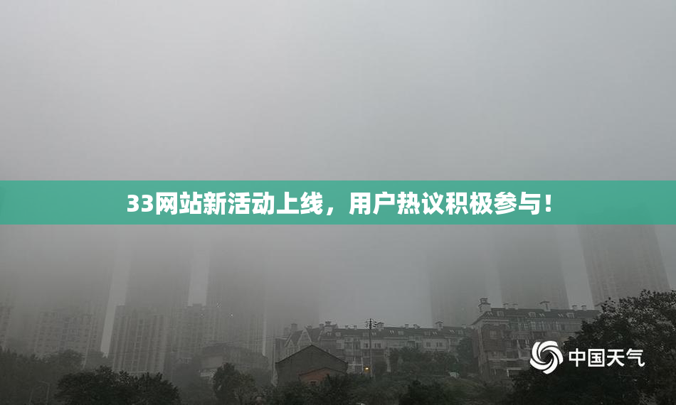 33网站新活动上线，用户热议积极参与！