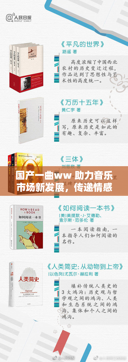 国产一曲ww 助力音乐市场新发展，传递情感与力量