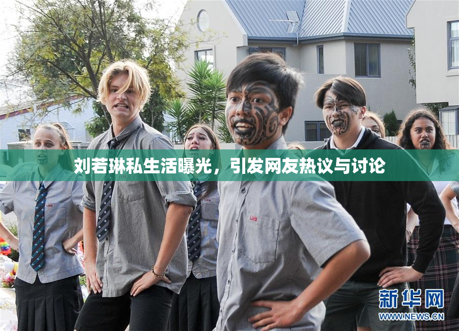 刘若琳私生活曝光，引发网友热议与讨论