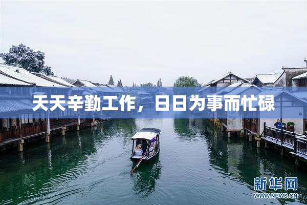 天天辛勤工作，日日为事而忙碌