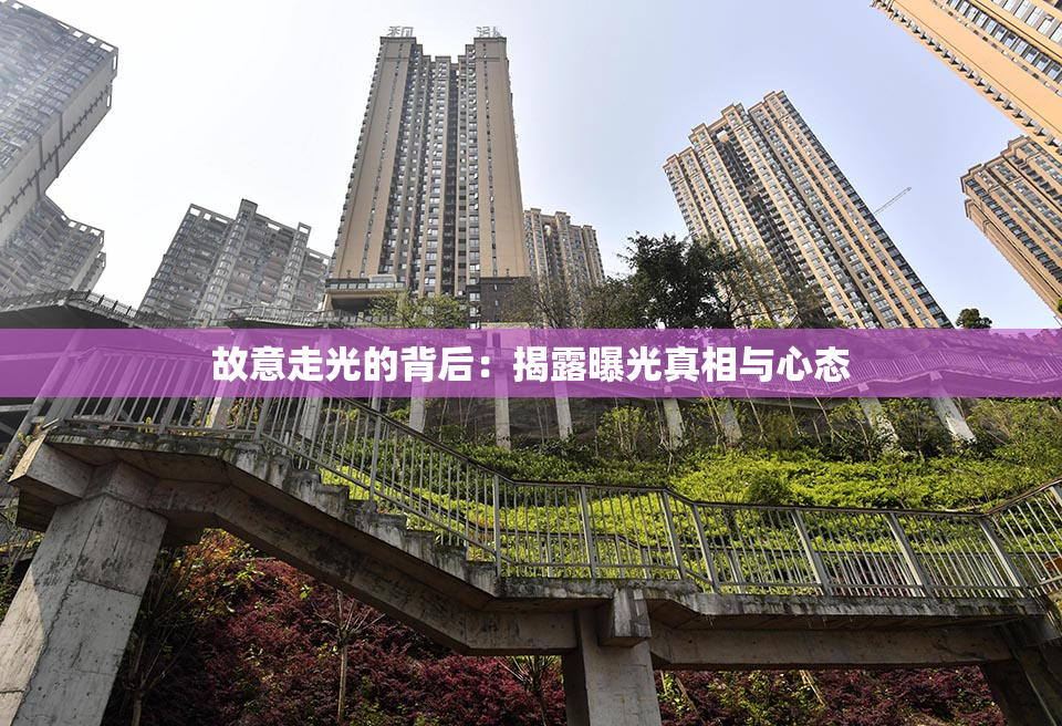 故意走光的背后：揭露曝光真相与心态