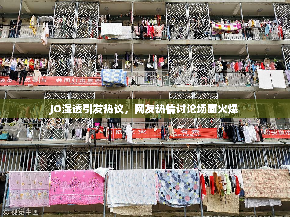 JO湿透引发热议，网友热情讨论场面火爆
