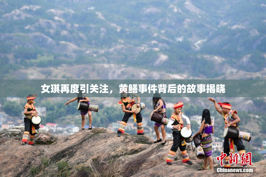 女琪再度引关注，黄鳝事件背后的故事揭晓