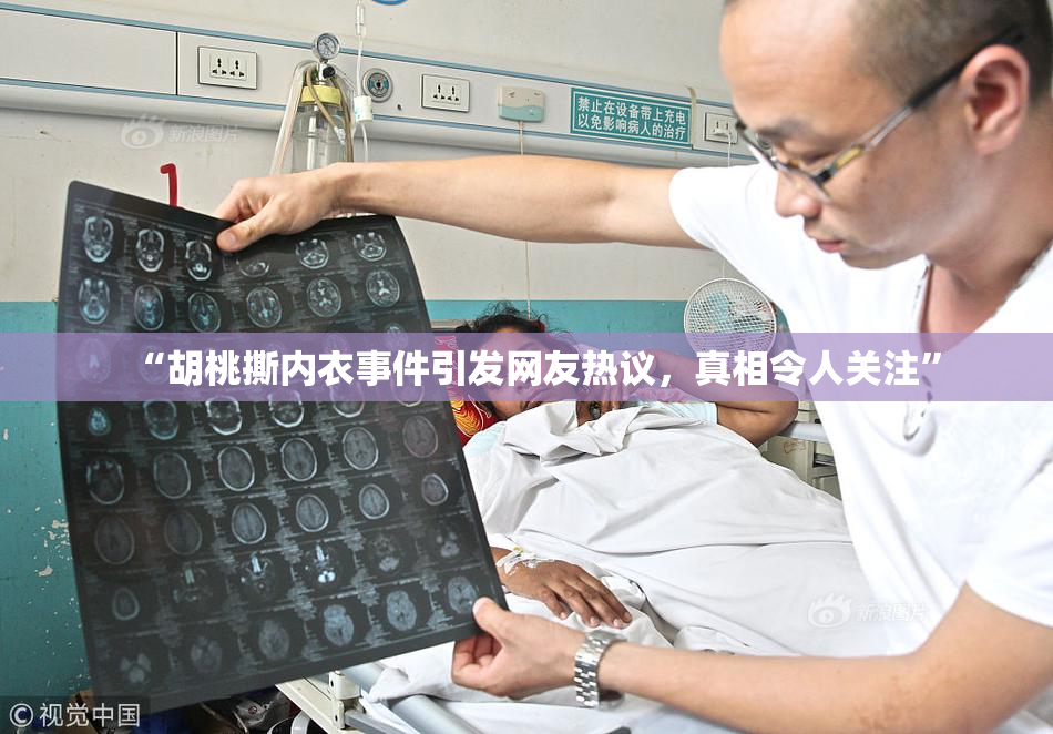 “胡桃撕内衣事件引发网友热议，真相令人关注”