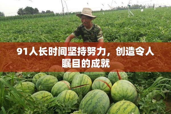 91人长时间坚持努力，创造令人瞩目的成就