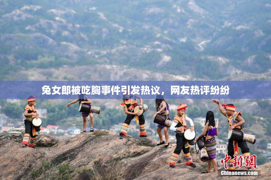 兔女郎被吃胸事件引发热议，网友热评纷纷