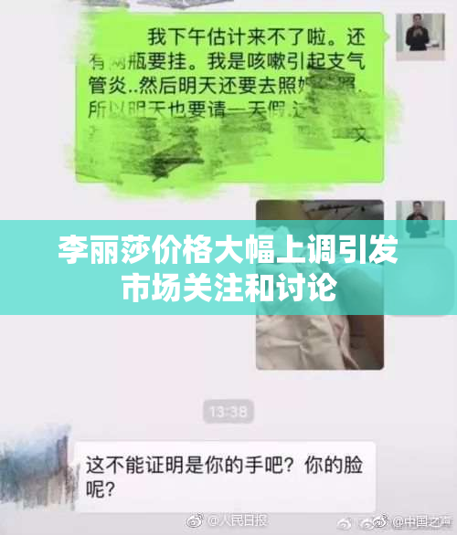 李丽莎价格大幅上调引发市场关注和讨论