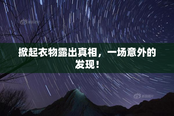 掀起衣物露出真相，一场意外的发现！