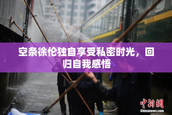 空条徐伦独自享受私密时光，回归自我感悟